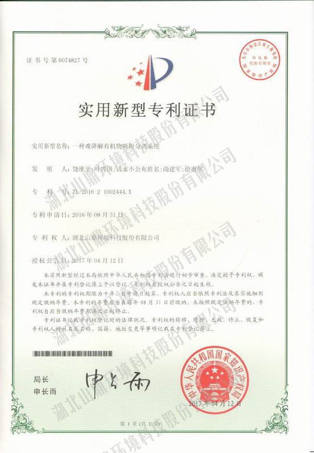 一种难降解有机物吸附分离系统专利