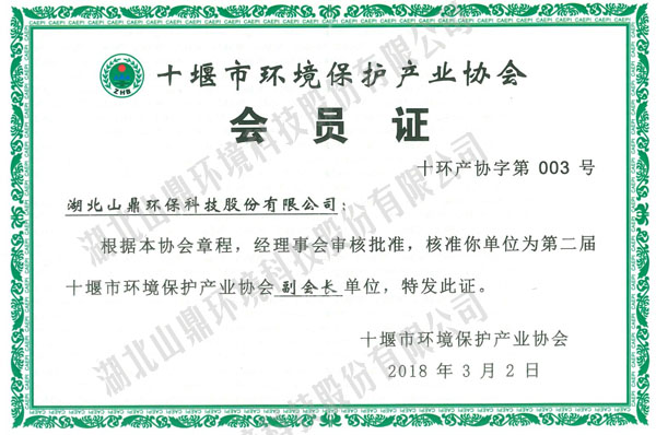 10第二届十堰环协副会长单位.jpg